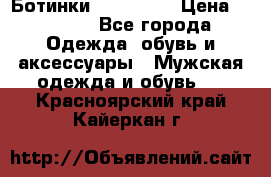Ботинки Ranger 42 › Цена ­ 1 500 - Все города Одежда, обувь и аксессуары » Мужская одежда и обувь   . Красноярский край,Кайеркан г.